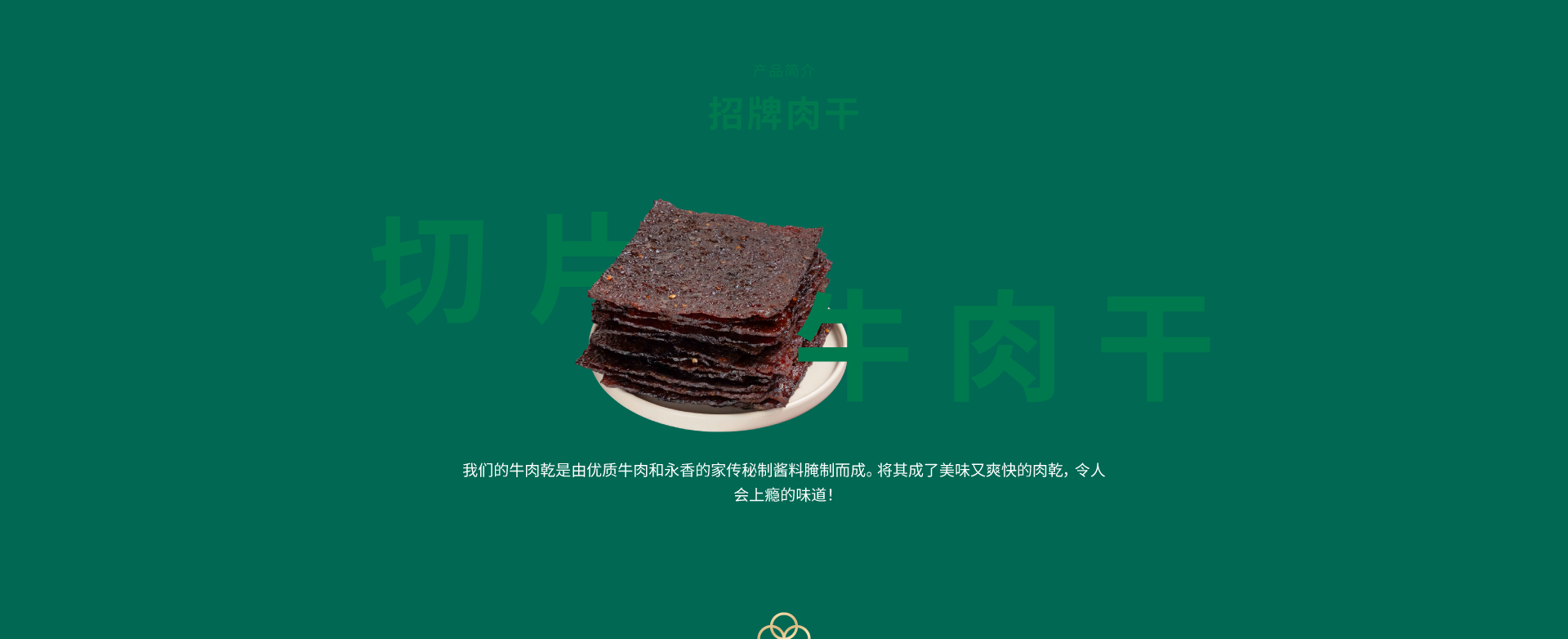 永香牛肉干产品介绍