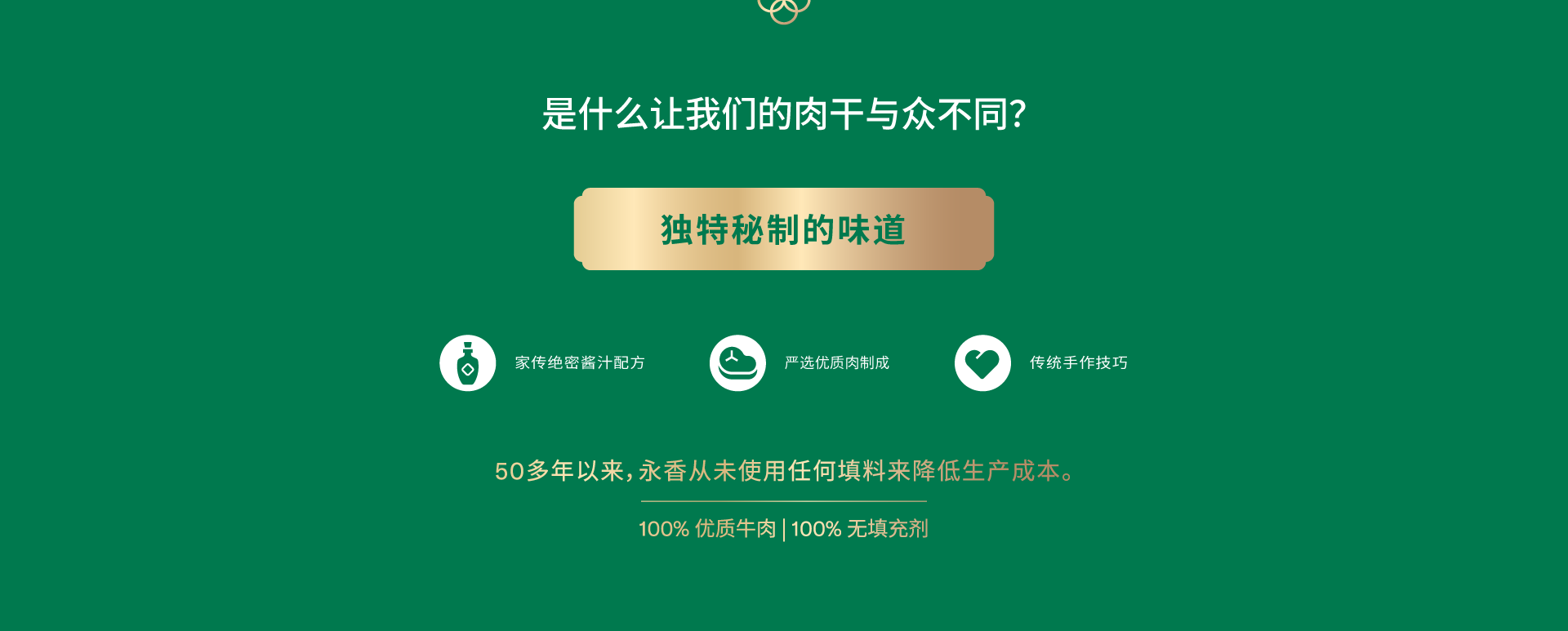 永香牛肉干与其它牌子的肉干什么不同